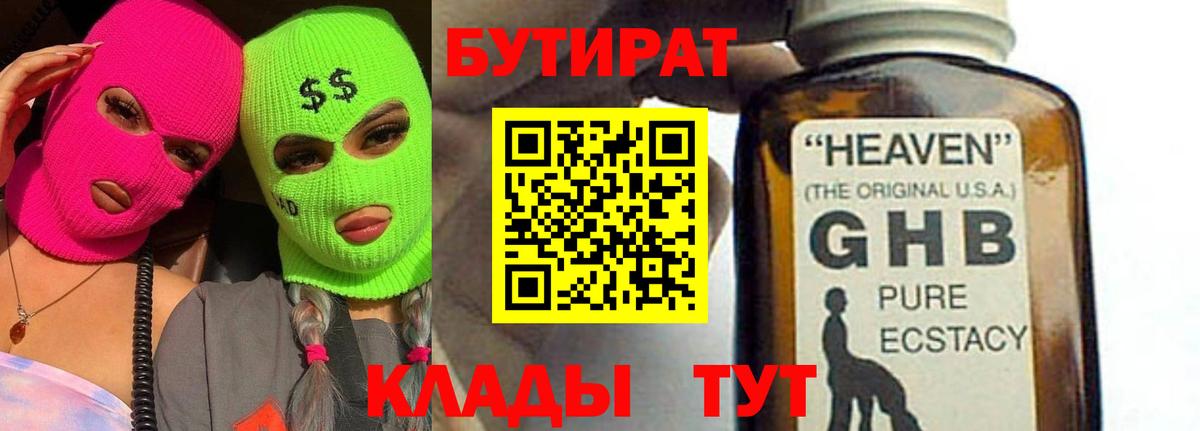БУТИРАТ оксибутират Алушта