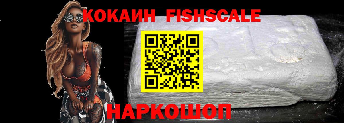 КОКАИН 99%  Вход с VPN  COCAIN Fish Scale  Кокаин  Алушта 